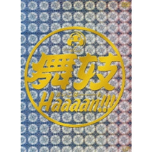 水田伸生 / 舞妓Haaaan!!!