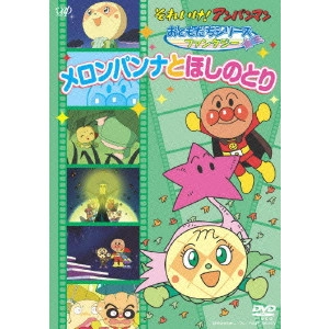 永丘昭典 / それいけ!アンパンマン おともだちシリーズ ファンタジー メロンパンナとほしのとり