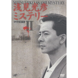 吉川一義 / 浅見光彦ミステリー DVD-BOX II
