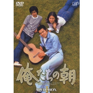 MICHIO YAMAMOTO / 山本迪夫 / 俺たちの朝 DVD-BOX I