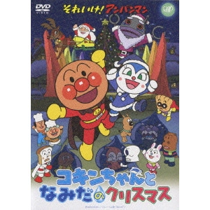 永丘昭典 / それいけ!アンパンマン コキンちゃんとなみだのクリスマス
