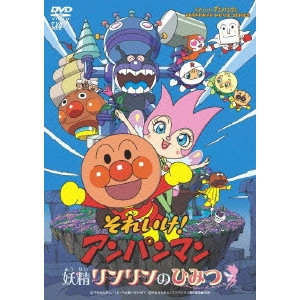 永丘昭典 / それいけ!アンパンマン 妖精リンリンのひみつ