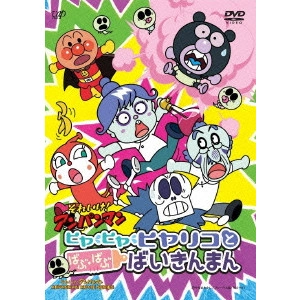 矢野博之 / それいけ!アンパンマン ヒヤ・ヒヤ・ヒヤリコとばぶ・ばぶ・ばいきんまん