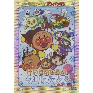 永丘昭典 / それいけ!アンパンマン けいとのしろのクリスマス