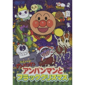 永丘昭典 / それいけ!アンパンマン アンパンマンとブラッククリスマス
