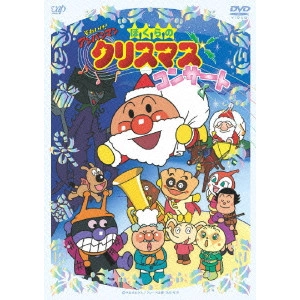 永丘昭典 / それいけ!アンパンマン ぼくらのクリスマスコンサート