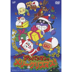 永丘昭典 / それいけ!アンパンマン アンパンマンとメリークリスマス!