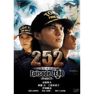 水田伸生 / 252 生存者あり Episode.ZERO 完全版