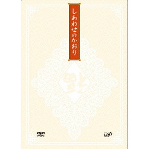 三原光尋 / しあわせのかおり-幸福的馨香-