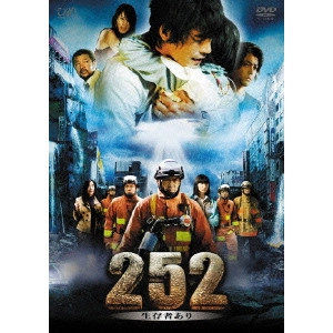 水田伸生 / 252 生存者あり