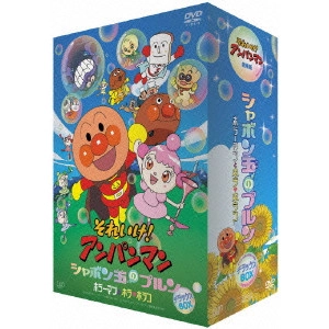 矢野博之 / それいけ!アンパンマン シャボン玉のプルン ホラーマンとホラ□ホラコ デラックスBOX