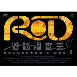 古橋一浩 / RD 潜脳調査室 COLLECTOR’S BOX 2