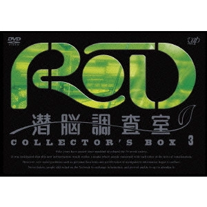 古橋一浩 / RD 潜脳調査室 COLLECTOR’S BOX 3