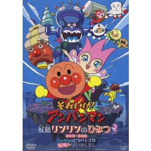 永丘昭典 / それいけ!アンパンマン 妖精リンリンのひみつ ヒヤヒヤヒヤリコとばぶ・ばぶばいきんまん DVD・BOX