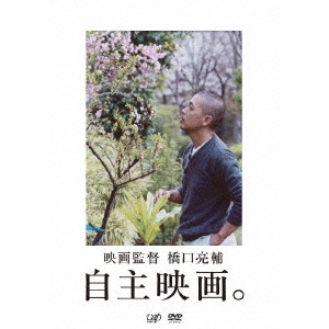 橋口亮輔 / 映画監督 橋口亮輔 自主映画。