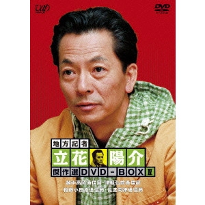吉川一義 / 地方記者 立花陽介 傑作選 DVD-BOX IV