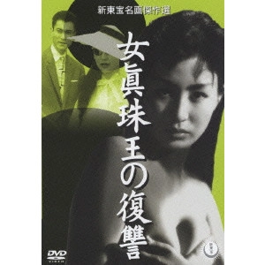 TOSHIO SHIMURA / 志村敏夫 / 女眞珠王の復讐