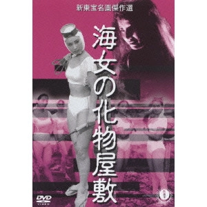 MORIHEI MAGATANI / 曲谷守平 / 海女の化物屋敷