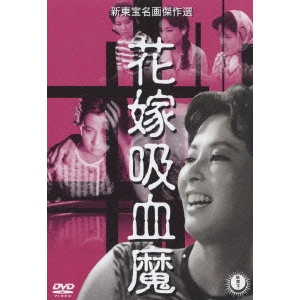 KYOTARO NAMIKI / 並木鏡太郎 / 花嫁吸血魔