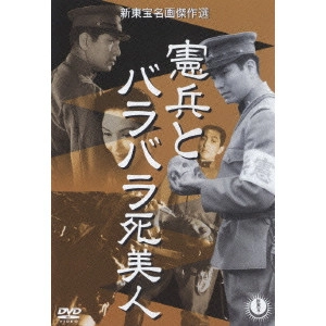 KYOTARO NAMIKI / 並木鏡太郎 / 憲兵とバラバラ死美人