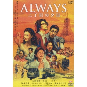 TAKASHI YAMAZAKI / 山崎貴 / ALWAYS 三丁目の夕日