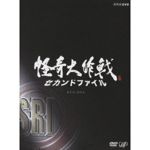HIDETOSHI NISHIJIMA / 西島秀俊 / 怪奇大作戦 セカンドファイル DVD-BOX