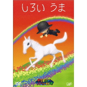 やなせたかし / やなせたかしメルヘン劇場 第4幕 しろいうま
