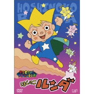 やなせたかし / やなせたかしメルヘン劇場 第7幕 ほしのこルンダ