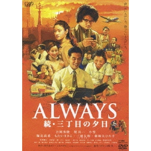 TAKASHI YAMAZAKI / 山崎貴 / ALWAYS 続・三丁目の夕日
