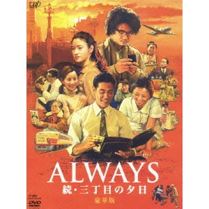 TAKASHI YAMAZAKI / 山崎貴 / ALWAYS 続・三丁目の夕日 豪華版