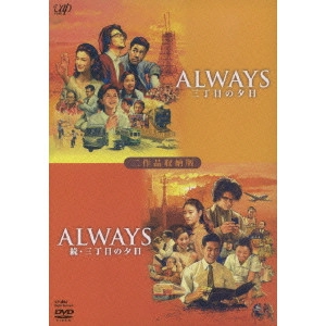 TAKASHI YAMAZAKI / 山崎貴 / ALWAYS 三丁目の夕日/ALWAYS 続・三丁目の夕日