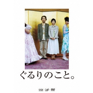 橋口亮輔 / ぐるりのこと。