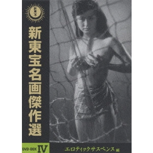 TOSHIO SHIMURA / 志村敏夫 / 新東宝名画傑作選 DVD-BOXIV エロティックサスペンス編