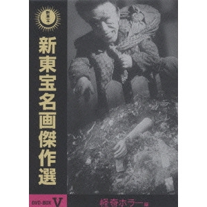 内川清一郎 / 新東宝名画傑作選 DVD-BOXV 怪奇ホラー編
