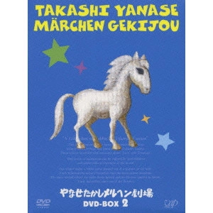 芝山努 / やなせたかしメルヘン劇場 DVD-BOX 2