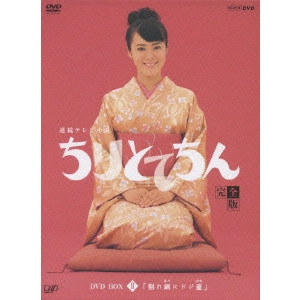 V.A. / オムニバス / ちりとてちん 完全版 DVD-BOX II 「割れ鍋にドジ蓋」