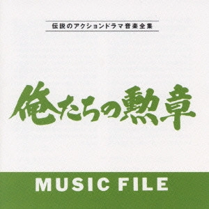 テレビ・サントラ / 俺たちの勲章 ミュージック ファイル