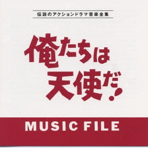 テレビ・サントラ / 俺たちは天使だ!ミュージック ファイル