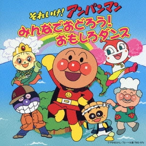 やなせたかし / 「それいけ!アンパンマン」みんなでおどろう!おもしろダンス