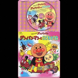 やなせたかし / 「それいけ!アンパンマン」アンパンマンとこどものうた