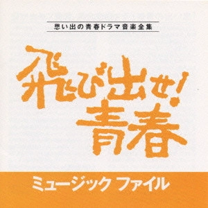 いずみたく / 「飛び出せ!青春」ミュージックファイル