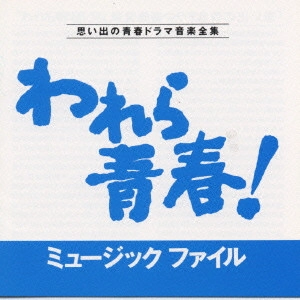 いずみたく / 「われら青春!」ミュージックファイル