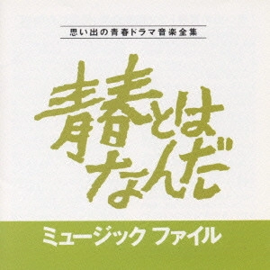 いずみたく / 「青春とはなんだ」ミュージックファイル