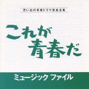 いずみたく / 「これが青春だ」ミュージックファイル