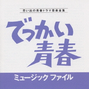いずみたく / 「でっかい青春」ミュージックファイル