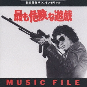 YUJI OHNO / 大野雄二 / 「最も危険な遊戯」ミュージックファイル