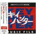V.A. / オムニバス / 「キイハンター」ミュージックファイル
