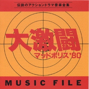 YUJI OHNO / 大野雄二 / 「大激闘マッドポリス’80」ミュージックファイル