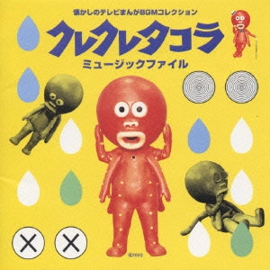 菊地俊輔 / 「クレクレタコラ」ミュージックファイル