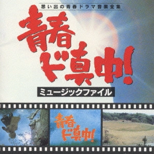 REIJIRO KOROKU / 小六禮次郎 / 「青春ド真中！」ミュージックファイル